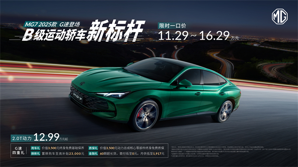 B级运动轿车新标杆来了，MG7 2025款智能登场，限时一口价11.29万元起