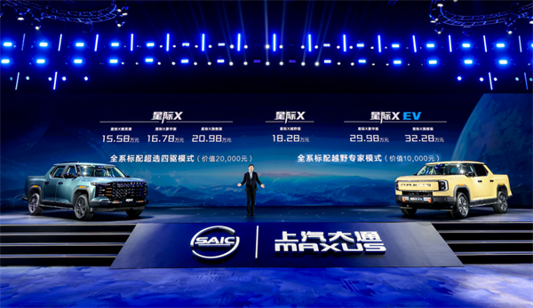 开创皮卡越野新时代！亚洲胜游大通MAXUS“满级大型越野皮卡”星际X上市，售价15.58万元起